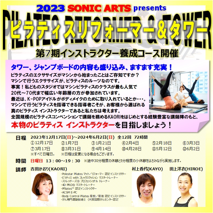 第７期 ピラティス リフォーマー＆タワー インストラクター養成コース開催のご案内！