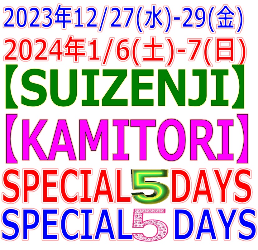 23➡24 SPECIAL ５DAYS 特別スケジュールのご案内＼(^o^)／