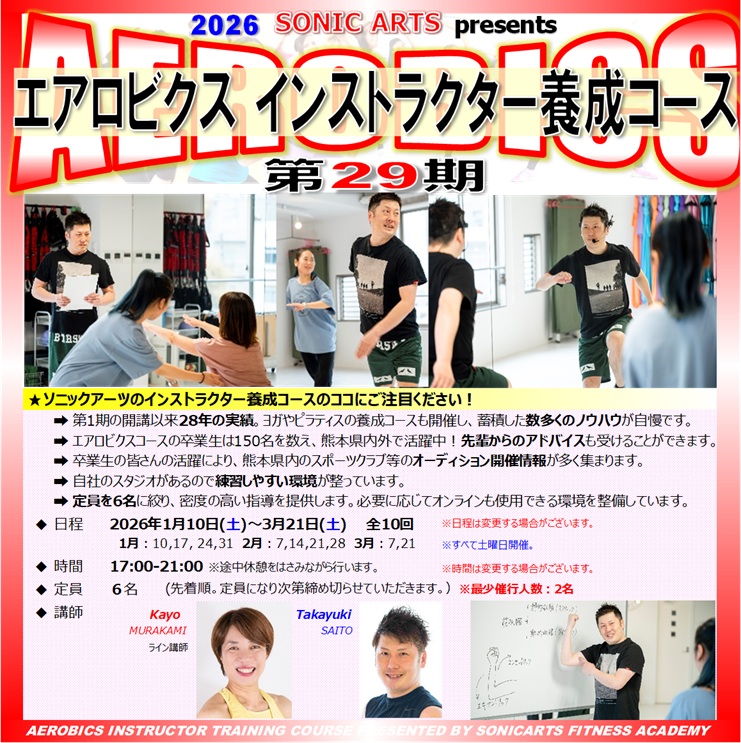 第29期エアロビクスインストラクター養成コース開催が決まりました~😍