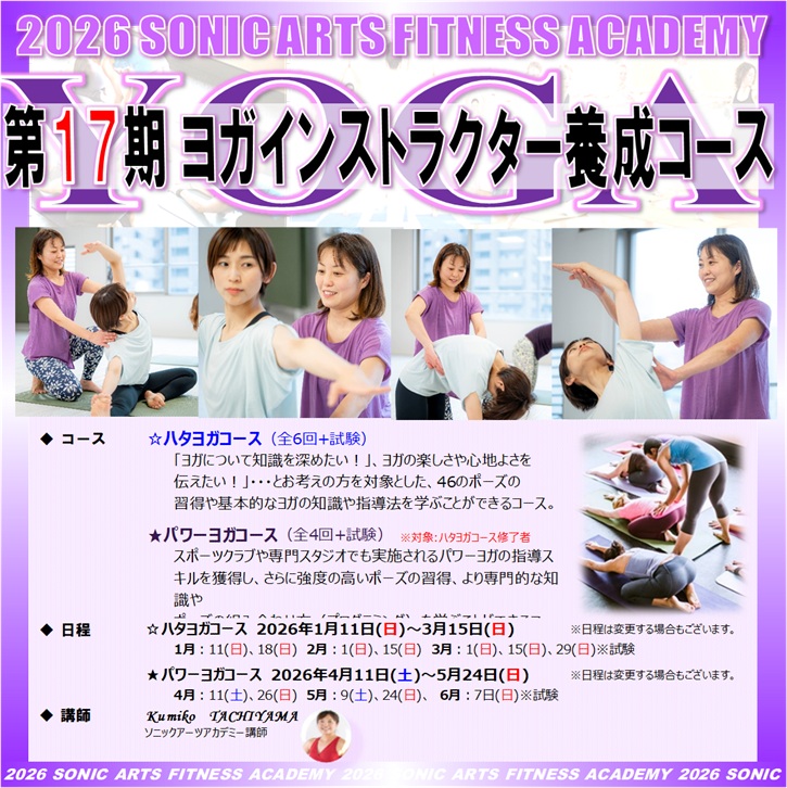 第17期 ヨガ インストラクター 養成コースの開催が決定いたしました🧘♀️